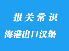 上海港货物出口汉堡订舱流程