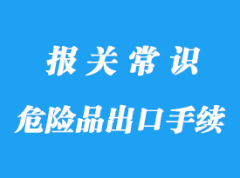 上海港危险品出口手续以及资料流程