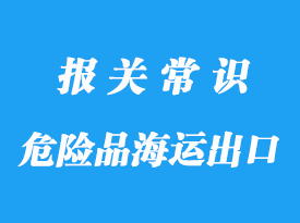 上海港危险品海运出口科威特代理