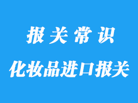 上海化妆品进口报关代理