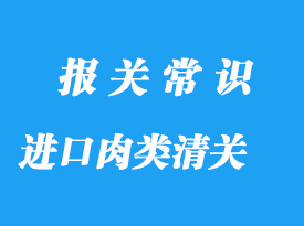 上海口岸进口肉类检验检疫清关流程