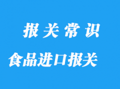 上海老牌食品进口报关公司