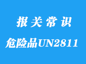 上海危险品UN2811海运出口手续流程