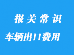 车辆出口通关费用需要多少钱，上海出口代理