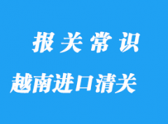 越南进口菠萝清关要提供的资质有哪些