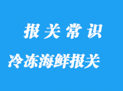 上海冷冻海鲜进口报关公司