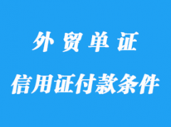 信用证付款条件详解