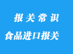 食品级与非食品级进口清关资料