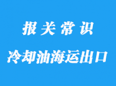 台湾冷却油海运出口代理货运公司解决难题