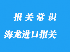 泰国海龙进口报关操作指南