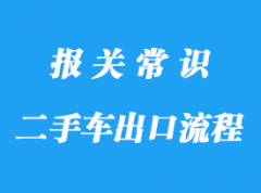 上海二手车出口流程_二手车出口代理