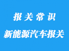 出口新能源汽车报关公司:出口汽车要什么认证