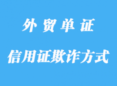 信用证欺诈有哪几种方式