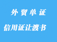 信用证让渡书和付款赎单详解