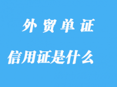 信用证是什么详解