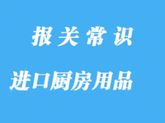 上海机场进口厨房用品报关代理公司