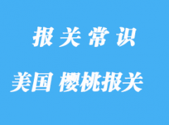 美国樱桃进口报关关税是怎样的呢?