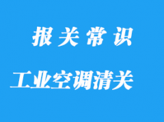 日本工业空调进口清关流程手续