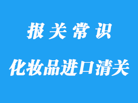 化妆品进口上海清关的流程，超详细!