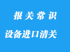 合肥设备进口清关公司带你了解设备简略流程