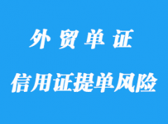 信用证下提单径寄开证人风险详解