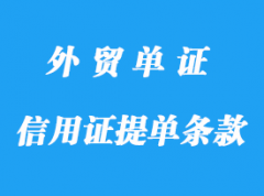 信用证提单条款详解