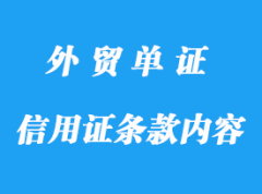 信用证条款内容详解