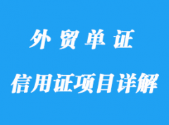 信用证项目详解