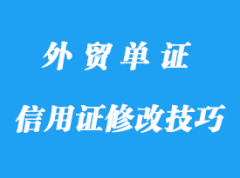 信用证修改技巧方法