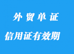 信用证有效期和信用证的汇票条款详解