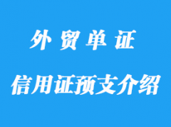 信用证预支介绍，电汇清帐详解