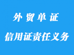 信用证责任与义务详解