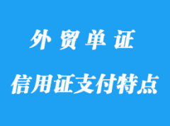 信用证支付特点程序，信用证支付作用