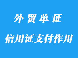 信用证支付的作用详解