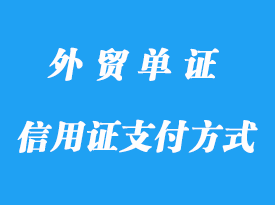 信用证支付方式的缺陷详解