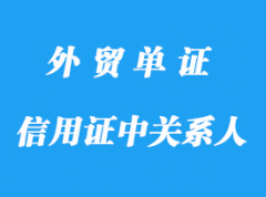 信用证中的主要关系人详解