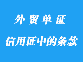 信用证中的检验证书条款详解