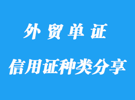 信用证种类分享