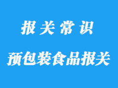 上海预包装食品报关公司:食品进口流程资料