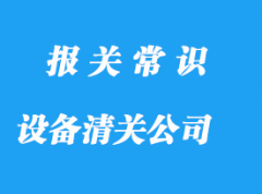 上海设备清关代理公司选择哪家比较好?