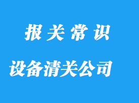 上海设备清关代理公司选择哪家比较好?