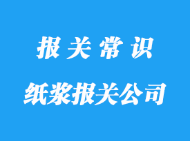 北京纸浆报关代理公司_纸浆报关行