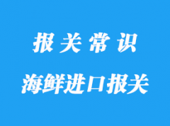 进口印度尼西亚海鲜清关的关税以及费用