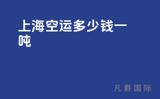上海空运多少钱一吨