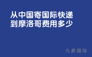 从中国寄国际快递到摩洛哥费用多少？