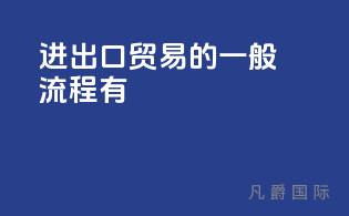 进出口贸易的一般流程有