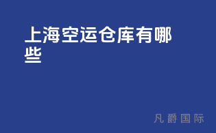 上海空运仓库有哪些