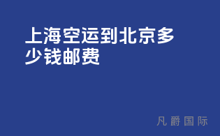 上海空运到北京多少钱邮费