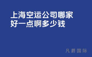 上海空运公司哪家好一点啊多少钱