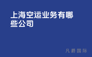 上海空运业务有哪些公司